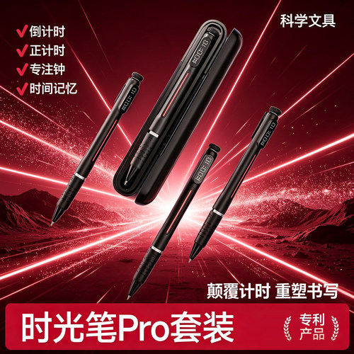 时光笔黑科技计时器中性笔小学生