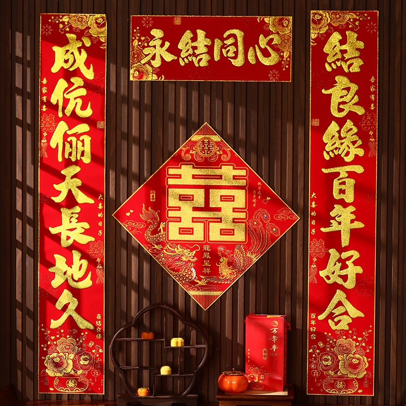 2026款吉祥婚联新婚通用款对联纳福迎祥大门喜字节庆装饰品套装