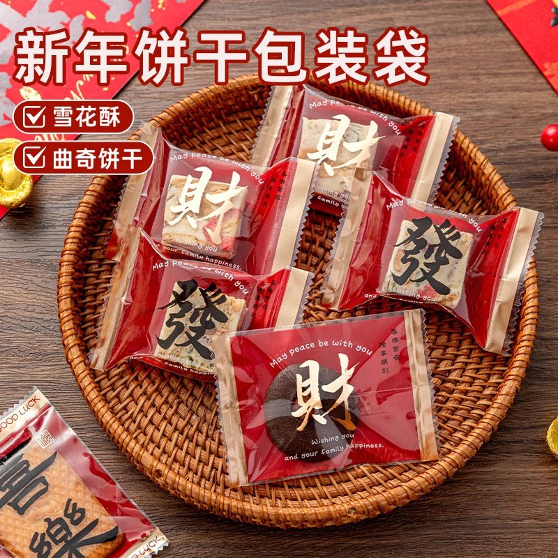 饼干包装袋一次性奶酥枣的新年蛇牛轧糖曲奇机封袋雪花酥烘焙太妃