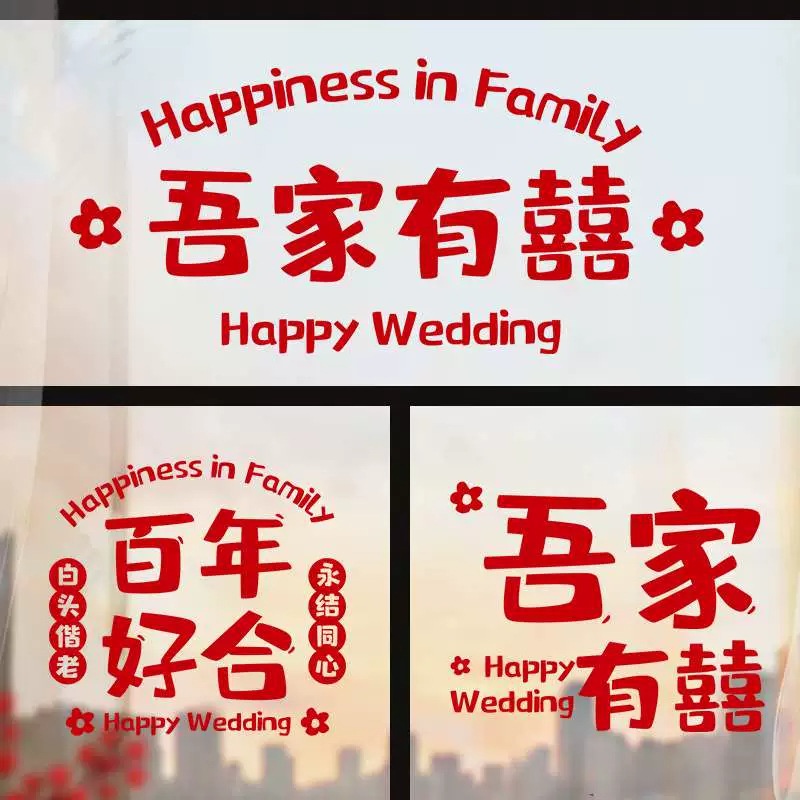 静电贴结婚喜字贴婚房布置套装婚礼婚房窗户玻璃窗花装饰婚庆用品