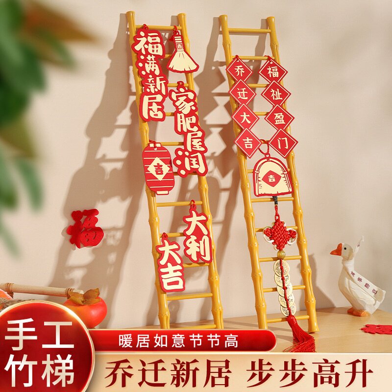 乔迁之喜装饰新家入宅搬家仪式用品新居布置摆件步步高升梯子挂件