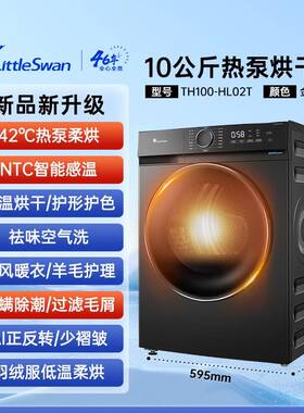 小.天鹅单独烘干机干衣机家用全自动热泵低温烘干TH100-HL02T