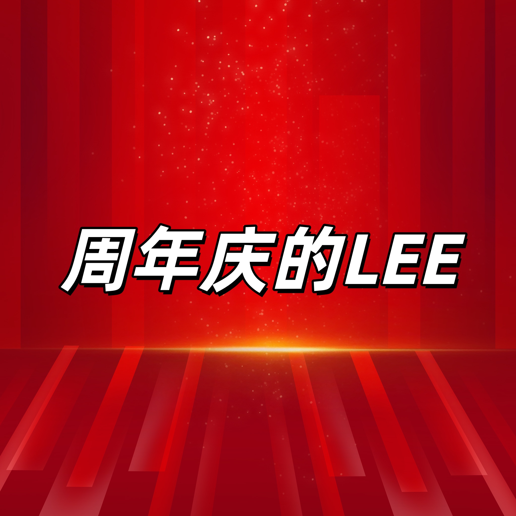 【六月专享】
