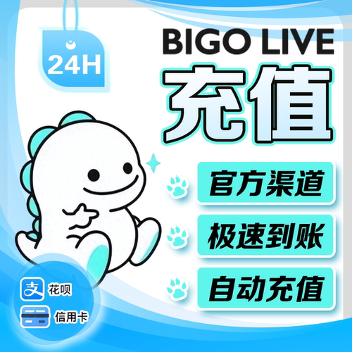 Bigolive充值钻石bigo钻石ID秒冲BG海外直播钻石代充充值优惠秒到