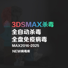3dmax杀毒插件脚本全自动查杀病毒复制卡关闭保存慢撤销崩溃灯光