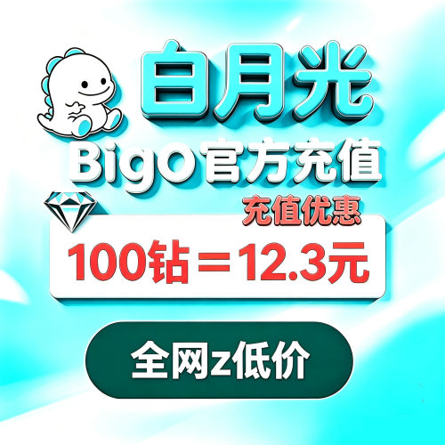 Bigolive充值钻石bigo钻石ID秒冲BG海外直播钻石代充充值优惠秒到