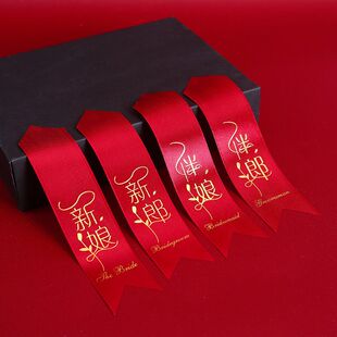 结婚胸花称谓大全称谓条新郎新娘父亲母亲条幅飘带字条一套齐全厂