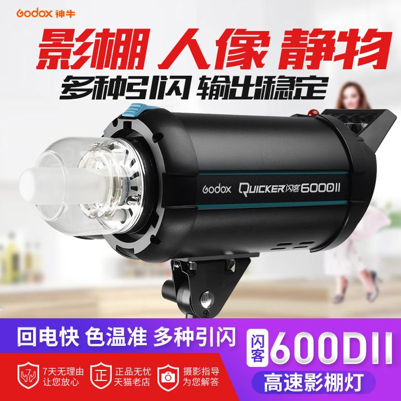 神牛闪客600DII二代600W人像拍照灯高速摄影灯影室柔光摄影闪光灯