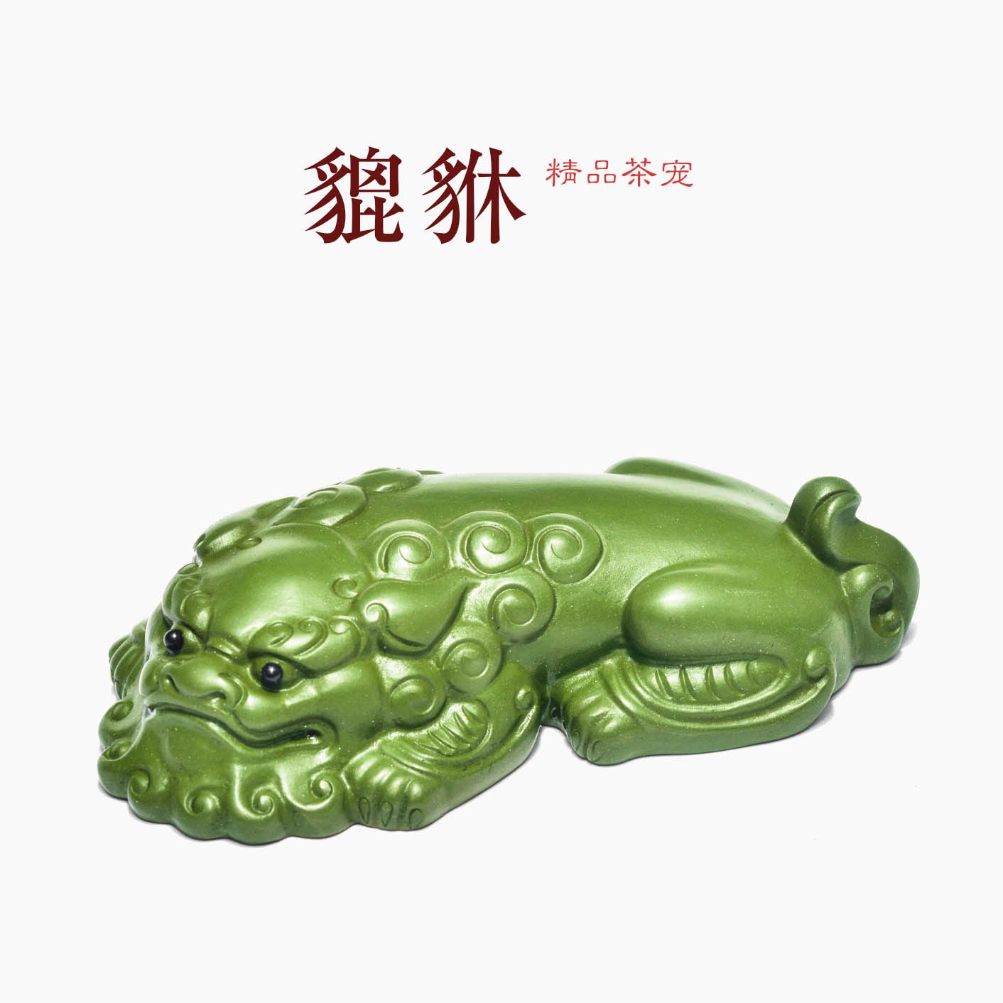 宜兴紫砂茶宠貔貅民国绿泥坐镇狮子茶具茶盘摆件 厂家