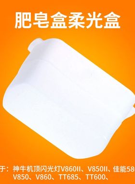 神牛柔光罩机顶闪光灯柔光盒 V860II\V850II\适用佳能580柔光盒厂