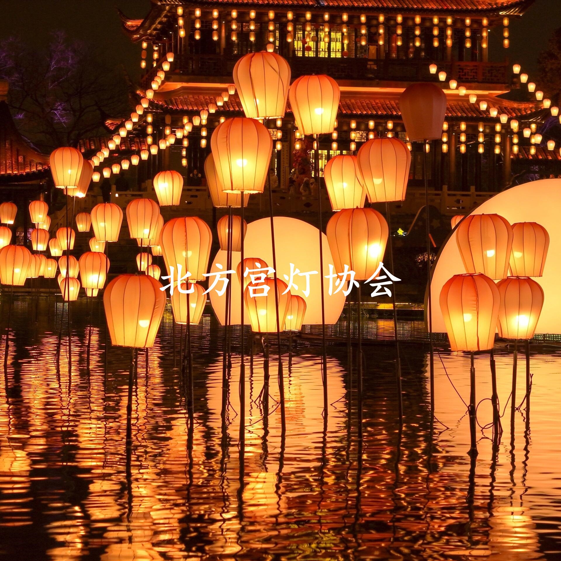 宫灯之乡河北藁城孔明灯笼天幕灯笼灯光节灯会庙会灯展游乐园公园