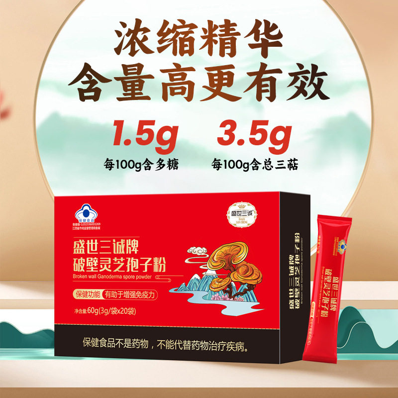 盛世三诚牌破壁灵芝孢子粉中老年人增强免疫力3g便携袋装工厂代发