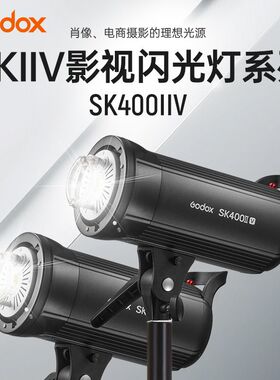 godox神牛SK400IIV新升级摄影灯400W套装室内影棚人像闪光灯影楼