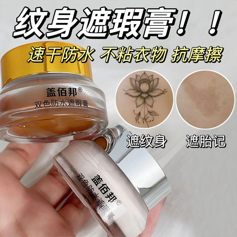 双色遮瑕膏盖佰邦遮盖神器纹身遮瑕膏可强力遮盖腿部皮肤胎记疤痕