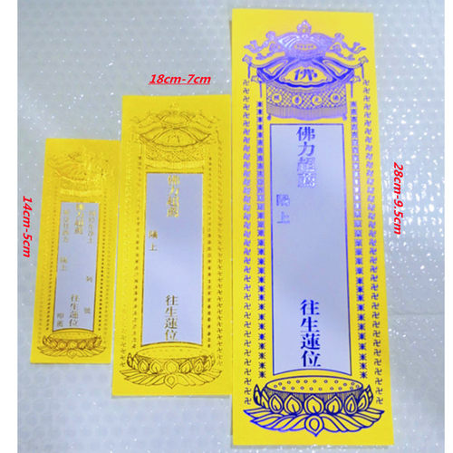 单层大中小号好写无蜡单张烫金牌位纸供佛祖先寺院牌位纸