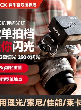 Godox iM30机顶闪光灯单反微单相机外置热靴灯通用便携闪光灯