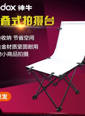 Godox神牛FPT60/FPT100摄影台静物台60*130/100*200cm摄影折叠亚
