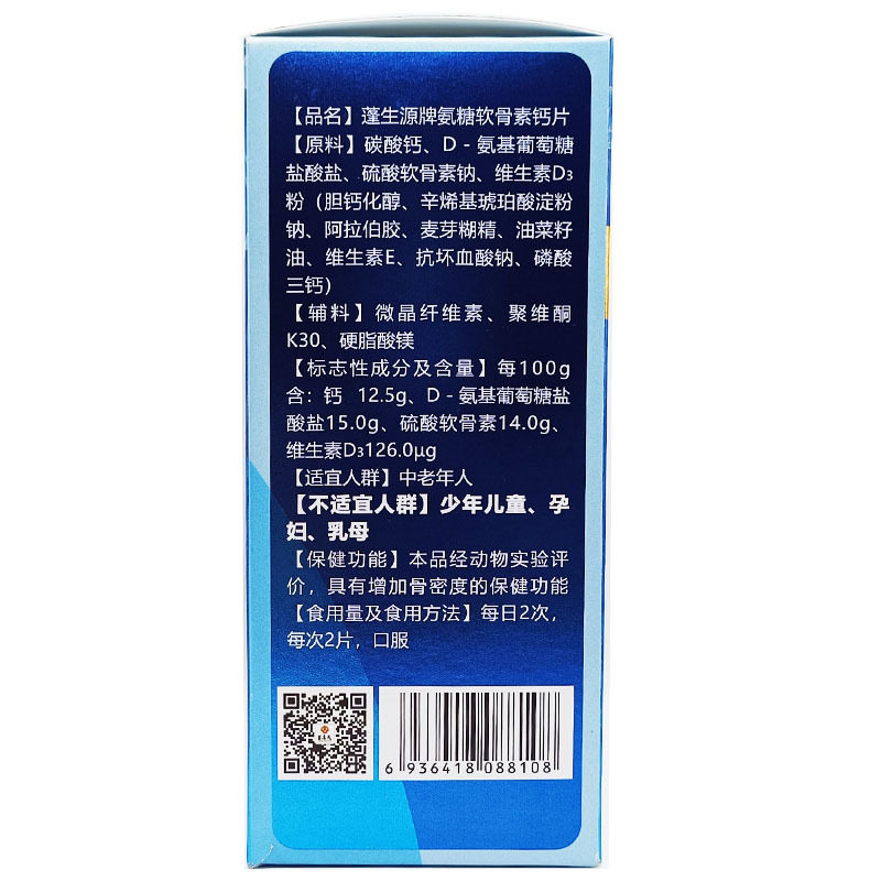 蓝帽元若春蓬生源牌氨糖软骨素钙片60片氨糖软骨素增加骨密度