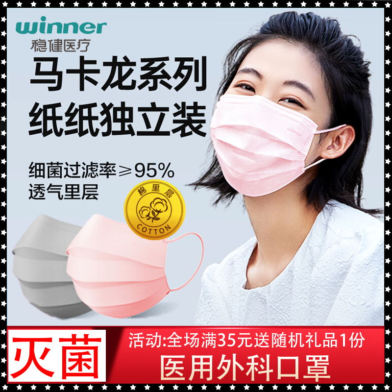 Winner稳健一次性医用外科医疗医护口罩马卡龙色系灭菌级独立包装 医疗器械 口罩（器械） 原图主图