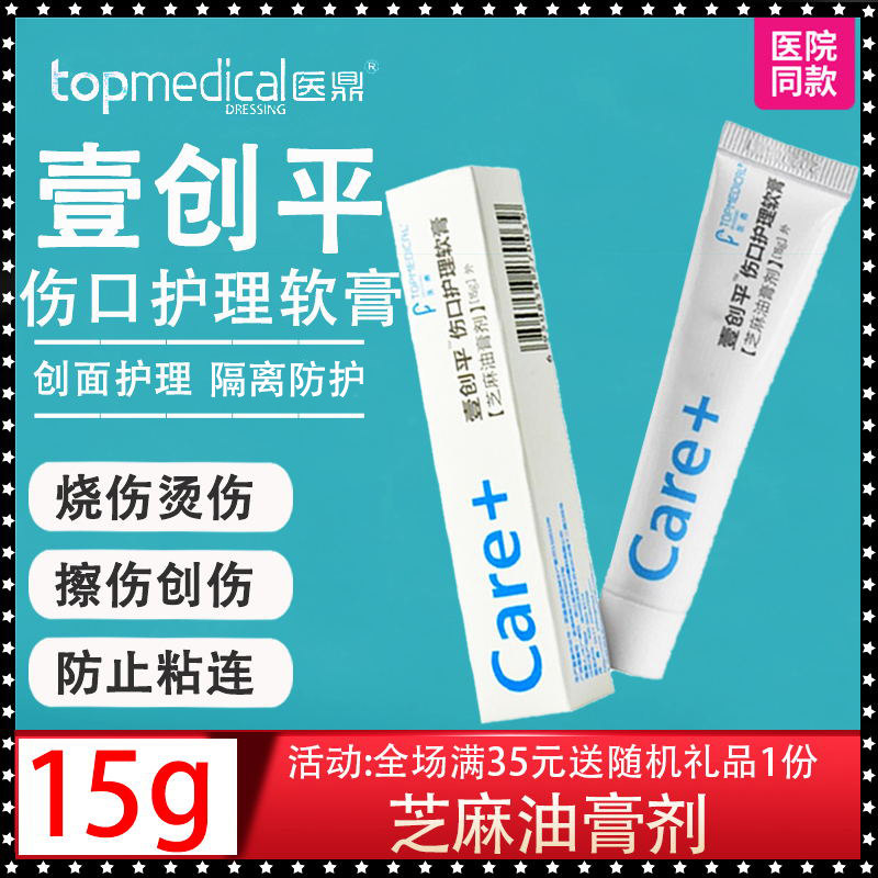 医鼎 伤口护理软膏芝麻油膏剂 擦伤刮伤烧烫伤压疮创面敷料15g/支