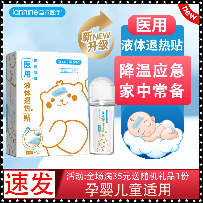 蓝禾医用液体退热贴40g滚珠式降温儿童婴幼儿退烧物理退热凝胶