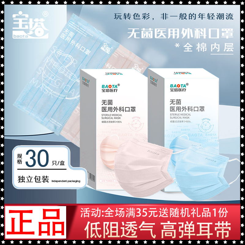 宝塔无菌医用外科口罩成人独立包装全棉内层轻薄透气口罩30片/盒