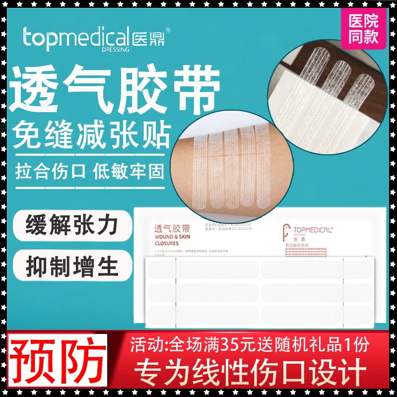医鼎透气胶带术后免缝胶贴剖腹产疤痕伤口拉合医用减张贴多规格