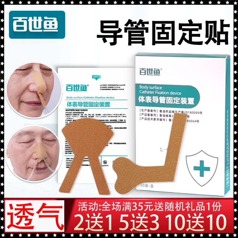百世鱼饲管胃管固定鼻贴体表导管固定贴装置胶布带舒适透气独立装