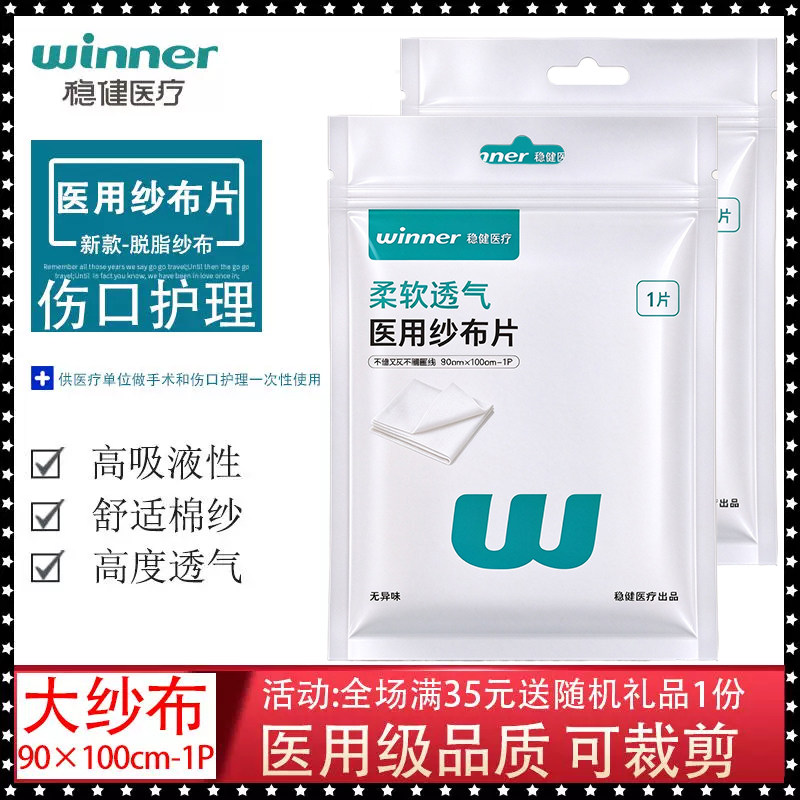 稳健医用纱布片90x100cm伤口敷料护理包扎脱脂棉大尺寸纱布块