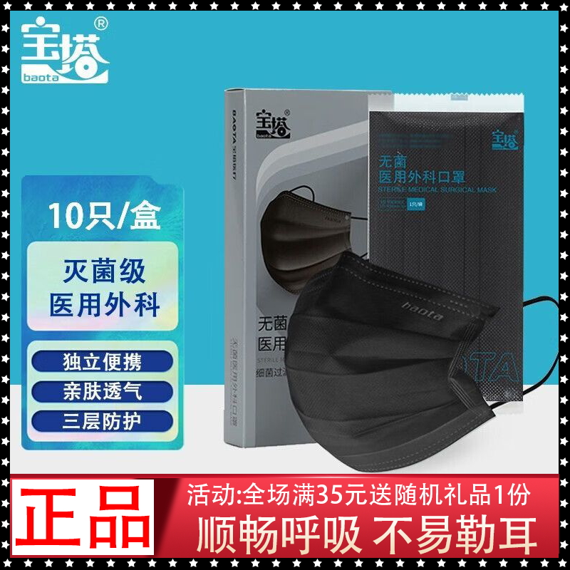 宝塔一次性无菌医用外科口罩黑色