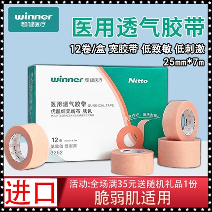 稳健优肌绊胶带25mm*7mm医用低敏进口胶布无纺布肤色透气宽胶贴