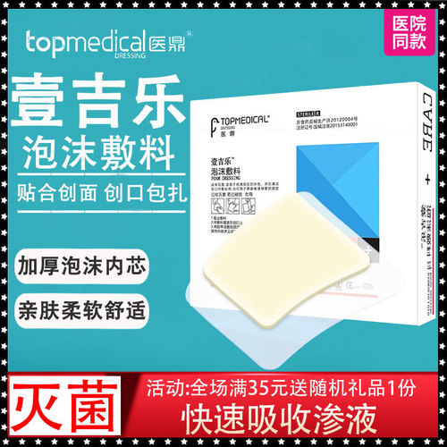 医鼎壹吉乐G3209自粘型泡沫敷料