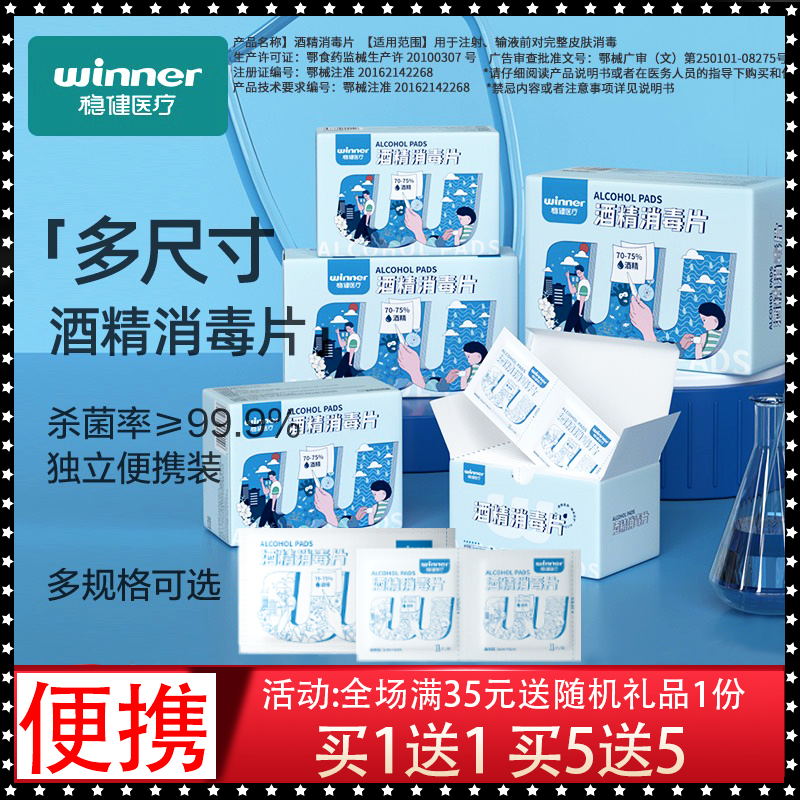 稳健酒精棉片一次性皮肤伤口清洁