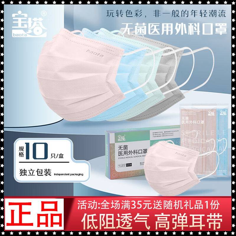 宝塔无菌医用外科口罩成人款独立包装轻薄透气口罩10片/盒新日期