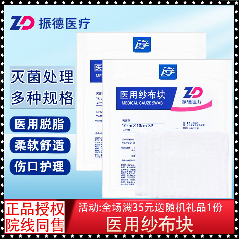 振德医用无菌纱布一次性消毒外科