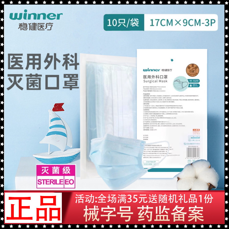 稳健医用外科口罩一次性医疗成人灭菌正品透气三层防尘防护10只装