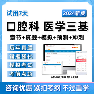 口腔科医学三基基础知识考试题库电子版 练习题软件历年真题试卷24