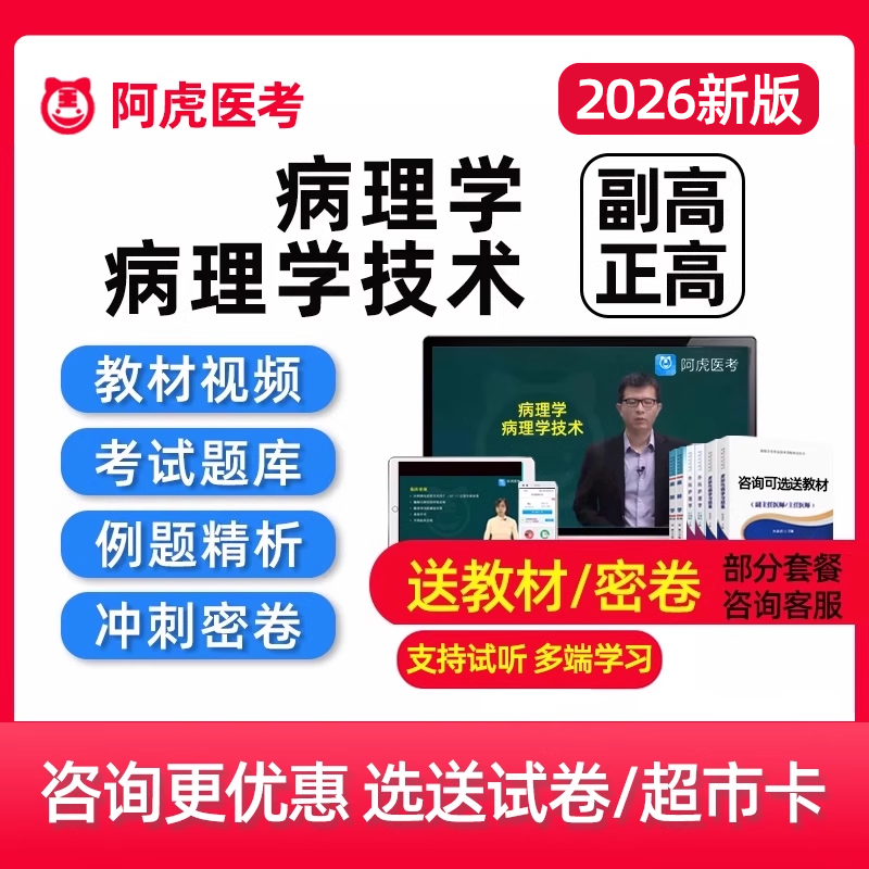 2026病理学技术副高正高副主任医师技师高级职称考试真题库网课25
