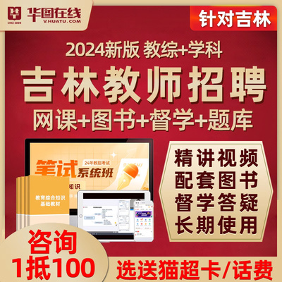 2024吉林省教师招聘网课教招教材视频课程教育综合知识考编制资料