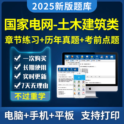 2025国家电网考试国网招聘土木建筑类题库电子资料历年真题习题集