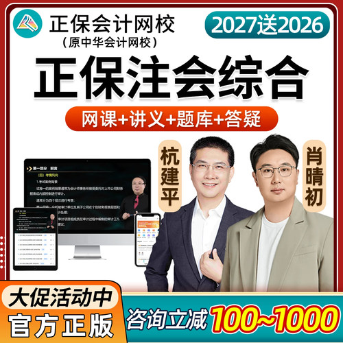 正保会计网校2027注册会计师综合阶段中华官方课件超值精品班2026