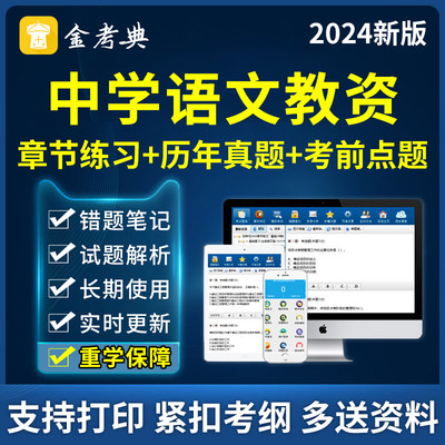 金考典中学语文教师证资格考试题库教资笔试资料历年真题习题刷题