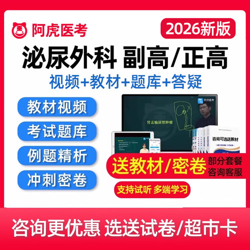 2026泌尿外科副主任医师副高正高高级职称考试真题库网课视频教材