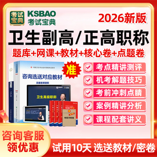 2026副高正高副主任医师护师卫生高级职称考试宝典真题库视频教材