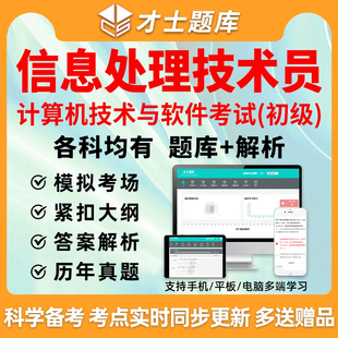2026计算机软考初级信息处理技术员题库历年真题刷题押题软件资料