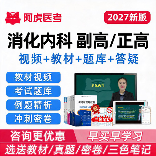 2027消化内科副高正高副主任医师高级职称考试真题库视频网课教材
