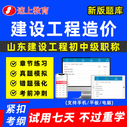 山东建设工程造价初中级职称考试题库理论专业技术资格以考代评建筑工程管理市政风景园林历年真题刷题软件资料讲义济宁日照潍坊市