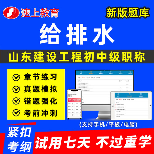 山东建设工程给排水初中级职称考试题库专业技术资格以考代评建筑工程管理市政风景园林真题历年刷题软件资料讲义济宁日照潍坊市