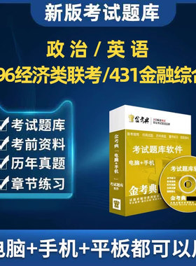 2027考研431金融硕士综合题库396经济类联考历年真题软件习题集27