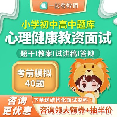 一起考教师证资格面试小学初中高中心理健康题库教资教案试讲稿24